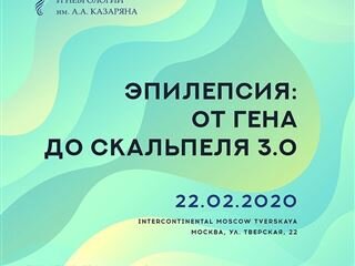 VIII ежегодная конференция ЦЭН им.А.А. Казаряна "ЭПИЛЕПСИЯ: ОТ ГЕНА ДО СКАЛЬПЕЛЯ 3.0" совместно с Геномед
